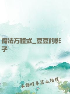 魔法方程式