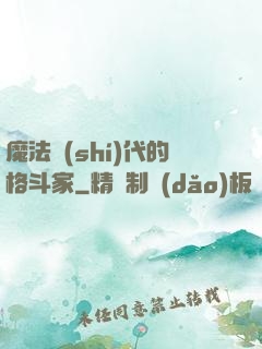 魔法時(shí)代的格斗家