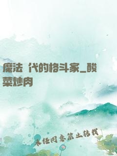 魔法時代的格斗家