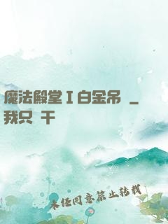 魔法殿堂Ⅰ白金吊墜