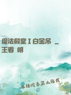 魔法殿堂Ⅰ白金吊墜