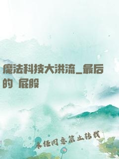魔法科技大洪流