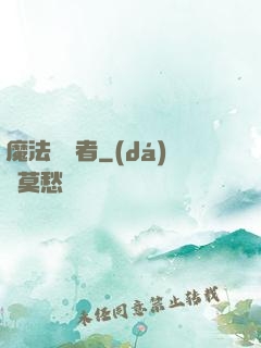 魔法編譯者