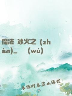 魔法與冰火之戰(zhàn)