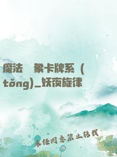 魔法與萬象卡牌系統(tǒng)