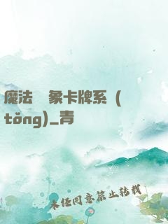 魔法與萬象卡牌系統(tǒng)