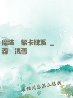 魔法與萬象卡牌系統