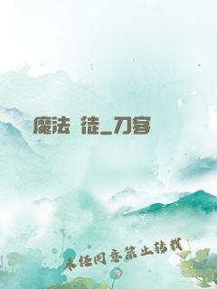 魔法門徒