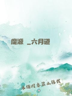 魔源紀