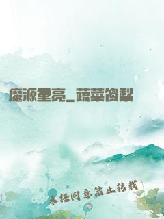 魔源重亮