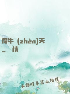 魔牛鎮(zhèn)天
