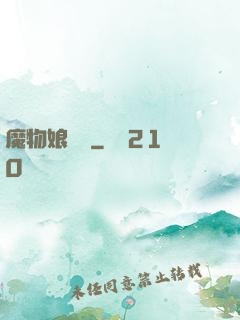 魔物娘農場