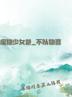 魔物少女爸