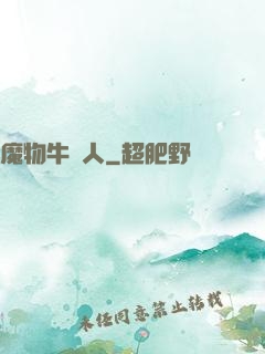魔物牛頭人