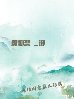 魔物祭壇