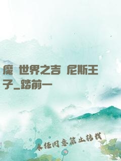 魔獸世界之吉爾尼斯王子