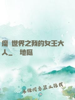 魔獸世界之我的女王大人