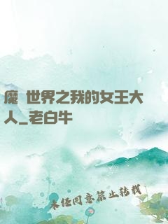 魔獸世界之我的女王大人