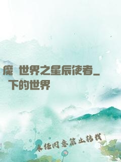魔獸世界之星辰使者