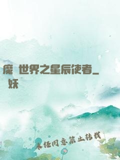 魔獸世界之星辰使者