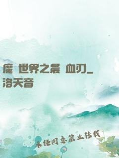 魔獸世界之晨鋒血刃