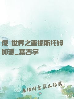 魔獸世界之重振斯托姆加德