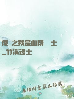魔獸之我是血精靈戰士