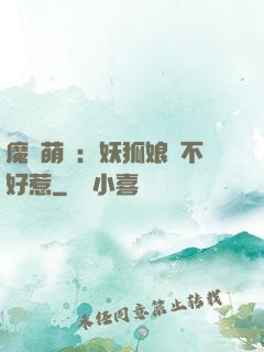魔獸萌寶：妖狐娘親不好惹