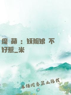 魔獸萌寶：妖狐娘親不好惹