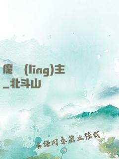 魔獸領(lǐng)主