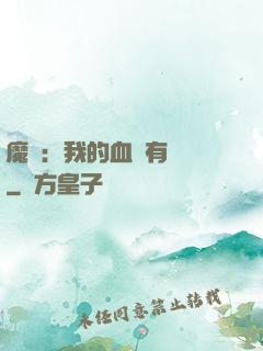 魔獸：我的血條有點長