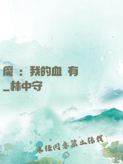 魔獸：我的血條有點長