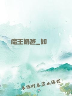 魔王奶爸