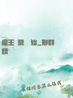 魔王從祭獻開始