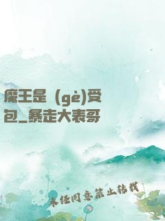 魔王是個(gè)受氣包