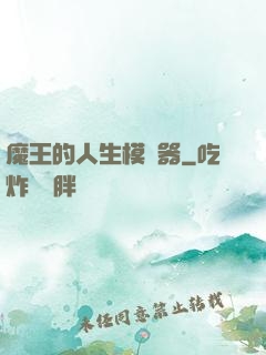 魔王的人生模擬器