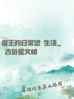 魔王的日常悠閑生活