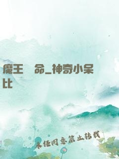 魔王請饒命