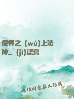 魔界之無(wú)上法神