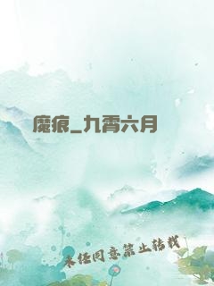 魔痕