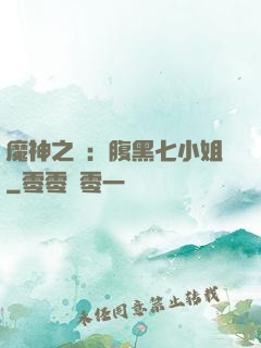 魔神之寵：腹黑七小姐