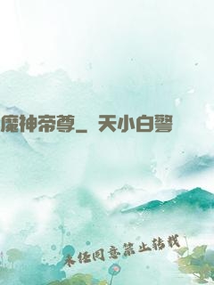 魔神帝尊
