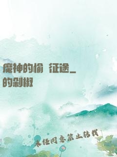 魔神的愉悅征途