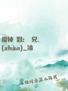 魔神駕到：師兄，來戰(zhàn)