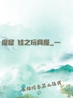 魔窟嬌娃之玩具屋