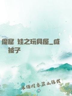 魔窟嬌娃之玩具屋