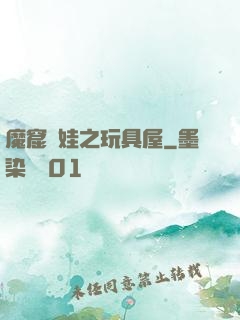 魔窟嬌娃之玩具屋