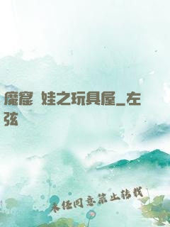 魔窟嬌娃之玩具屋