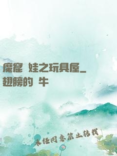 魔窟嬌娃之玩具屋