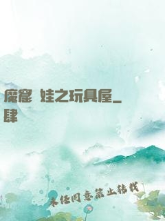 魔窟嬌娃之玩具屋